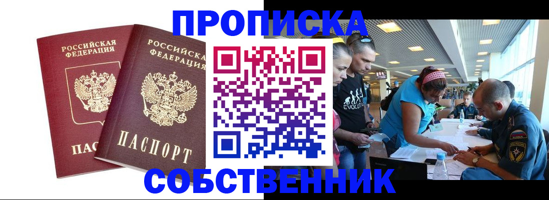 купить прописку в Лесном